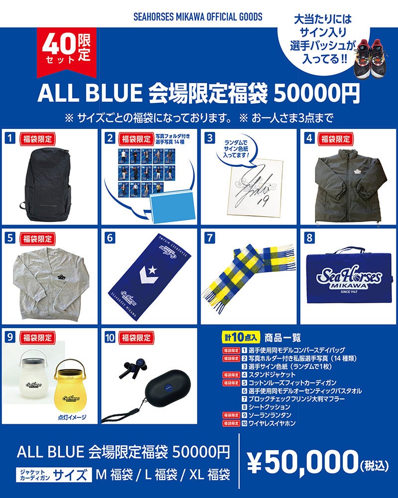 ALL BLUE会場限定福袋 50,000円