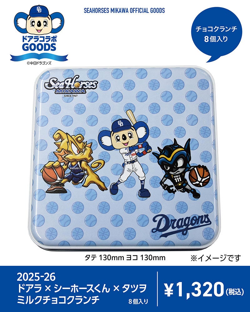 2025-26 ドアラ×シーホースくん×タツヲ  ミルクチョコクランチ
