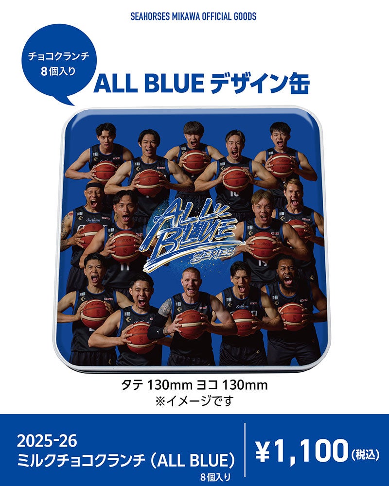 2025-26 ミルクチョコクランチ_ALL BLUE ver