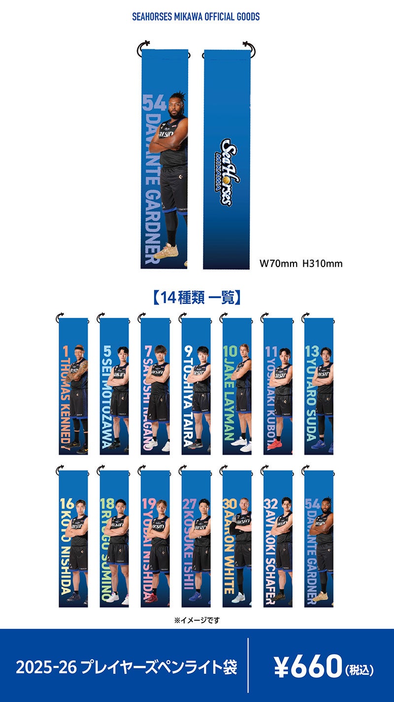 2025-26 プレイヤーズペンライト袋