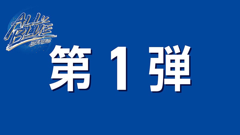 11_17_バナーALLBLUEグッズ_第1弾
