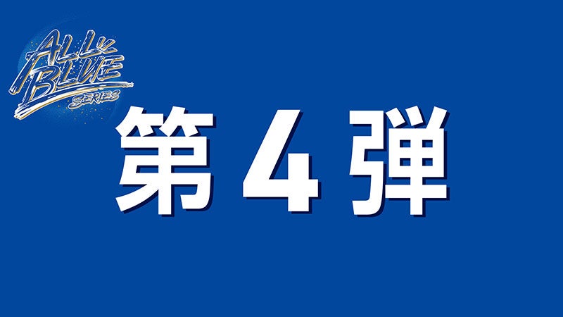 11_17_バナーALLBLUEグッズ_第4弾