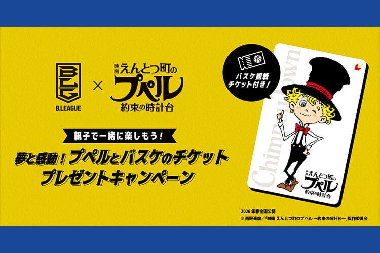 【受付終了】
プペルとバスケのチケットプレゼントキャンペーン