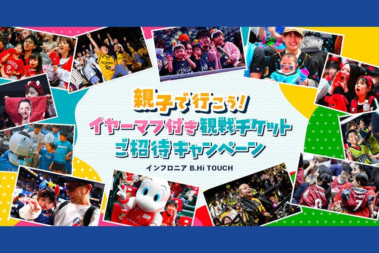 【受付終了】
イヤーマフ付き観戦チケットご招待キャンペーン