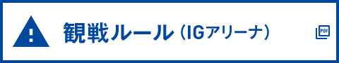 IGアリーナ観戦ルール