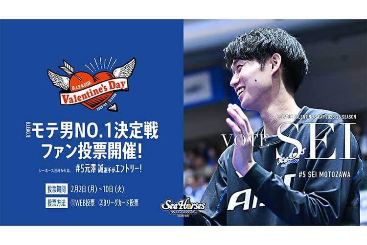 【#5 元澤誠選手エントリー】B.LEAGUE モテ男No.1 決定戦 2026