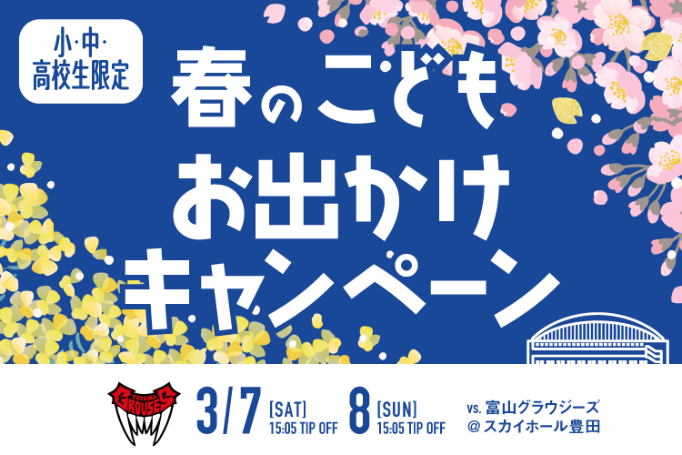 こども春のおでかけキャンペーン!