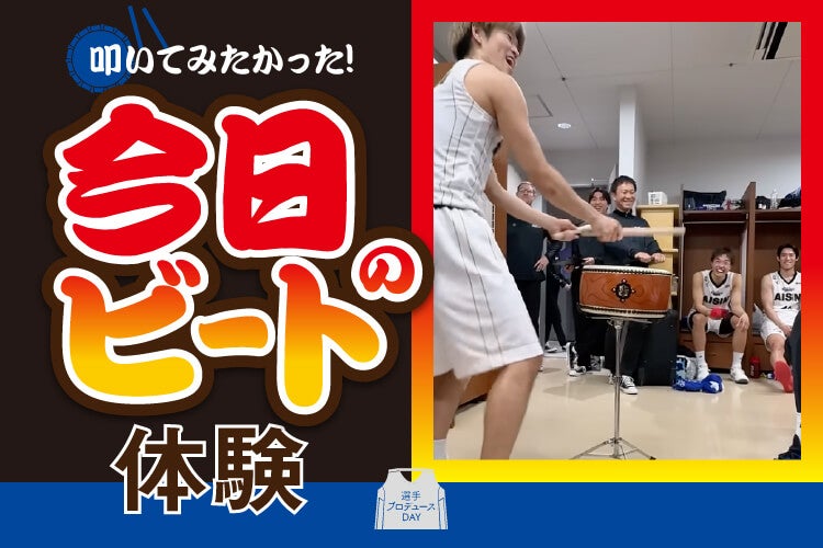 「今日のビート」体験