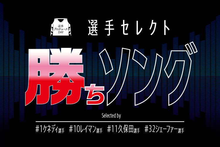 選手セレクト「勝ちソング」