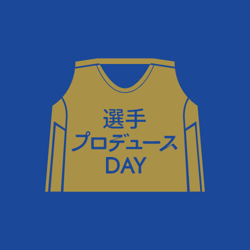 選手プロデュースDAY