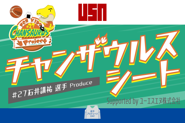 チャンザウルスシート supported by ユーエスエヌ株式会社