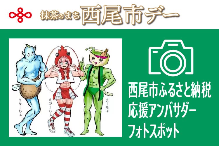 西尾市ふるさと納税応援アンバサダーフォトスポット