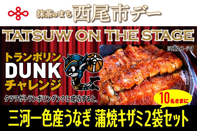 一色うなぎ漁業協同組合 Presents トランポリンダンク