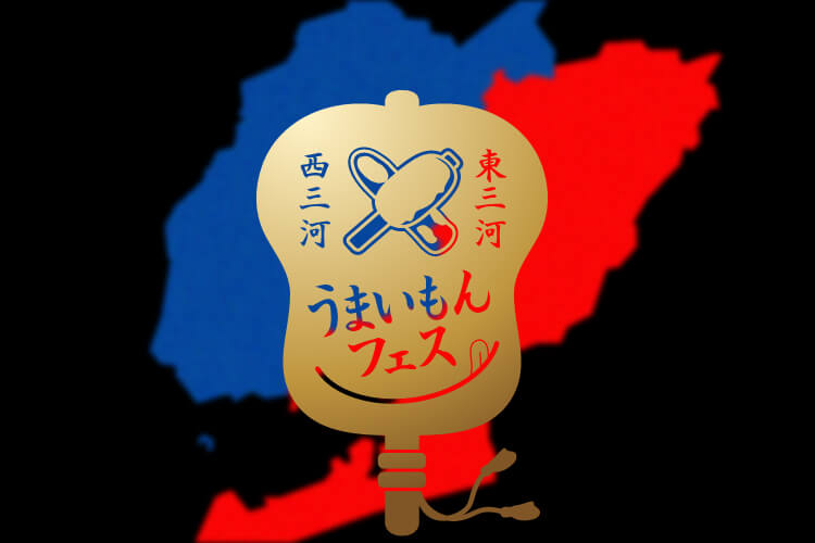 西三河×東三河うまいもんグルメフェス