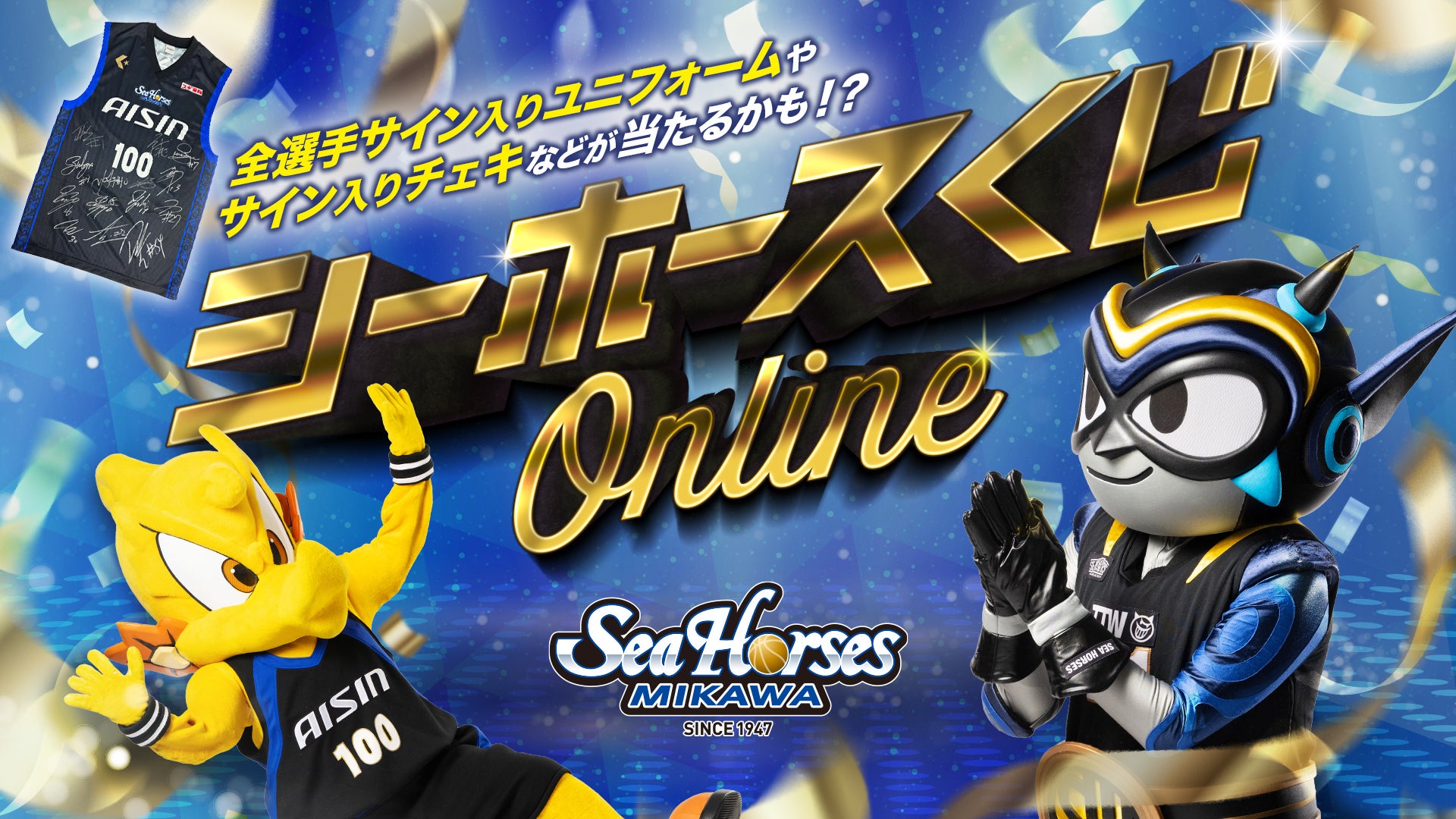 グッズ】「シーホースくじONLINE」実施のお知らせ | シーホース三河