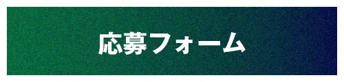 応募フォーム