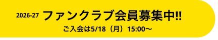 ファンクラブ会員募集中