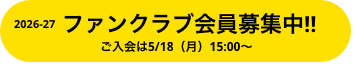 ファンクラブ会員募集中