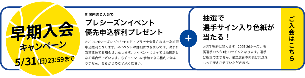 早期入会キャンペーン