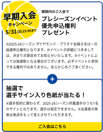 早期入会キャンペーン