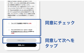 会員規約への同意