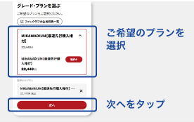 グレード・プランを選択