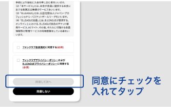 会員規約への同意