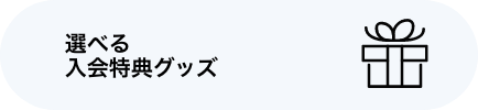 選べる入会特典グッズ