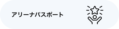 アリーナパスポート