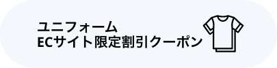 ユニフォームECサイト限定割引クーポン