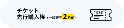 チケット最速先行購入権