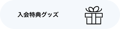 入会特典グッズ