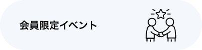 会員限定イベント