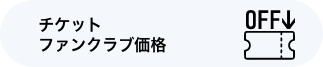 チケットファンクラブ価格