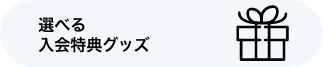 選べる入会特典グッズ