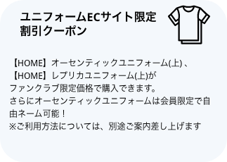 ユニフォームECサイト限定割引クーポン