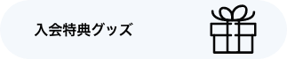 入会特典グッズ