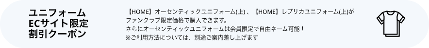ユニフォームECサイト限定割引クーポン