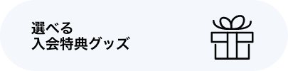 選べる入会特典グッズ
