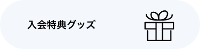 入会特典グッズ