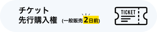 チケット最速先行購入権