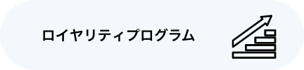 ロイヤリティプログラム