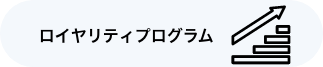 ロイヤリティプログラム