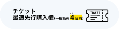 チケット最速先行購権入