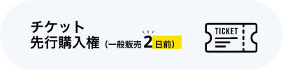 チケット先行購入権