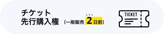 チケット先行購入権