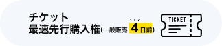 チケット最速先行購権入