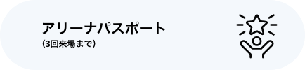 アリーナパスポート