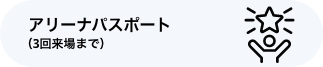 アリーナパスポート