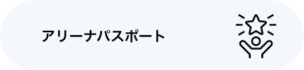 アリーナパスポート